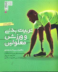 تربیت بدنی و ورزش معلولین/حتمی