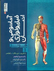 اناتومی و فیزیولوژی انسان جلد اول 1 هولز / حتمی