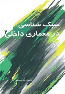 سبک شناسی در معماری داخلی 2 / سیمای دانش