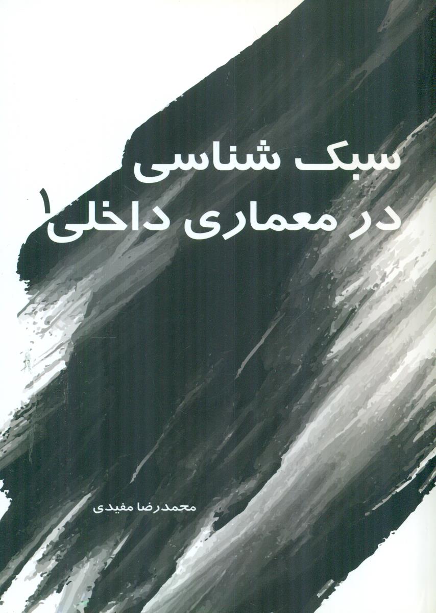 سبک شناسی در معماری داخلی 1 / سیمای دانش