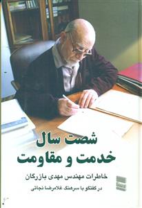 شصت سال خدمت و مقاومت خاطرات مهندس مهدی بازرگان ج2/موسسه خدمات فرهنگی رسا