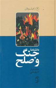 دانشنامه جنگ و صلح 2 /صدای معاصر