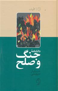 دانشنامه جنگ و صلح 1/صدای معاصر