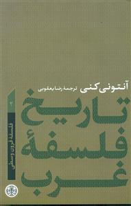 تاریخ  فلسفه  غرب 2 فلسفه قرون وسطی / کتاب پارسه