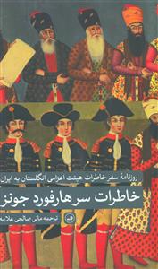 خاطرات سر هارفورد جونز/روزنامه سفر خاطرات هیئت اعزامی انگلستان به ایران/ثالث