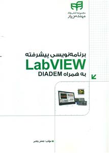 برنامه نویسی پیشرفته labview به همراه diadem/کیان