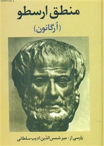 منطق ارسطو / نگاه
