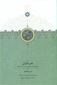 نادره کاران 2جلدی/سوگنامه ناموران فرهنگی و ادبی(1389-1304)/سخن