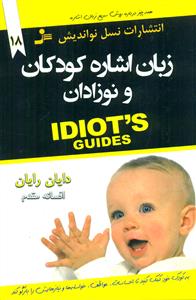 زبان اشاره کودکان و نوزادان/نسل نو اندیش