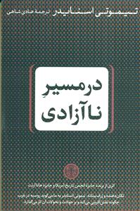 در مسیر نا ازادی /پارسه