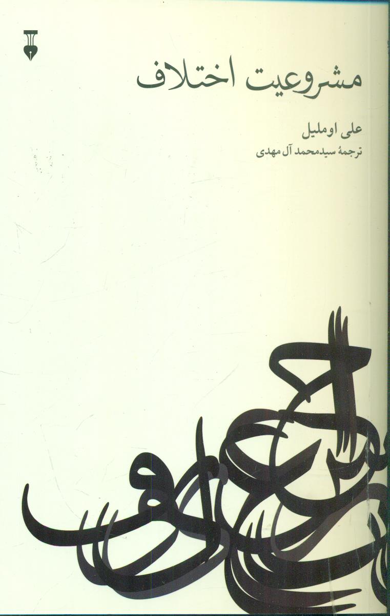 مشروعیت اختلاف/نشرنو