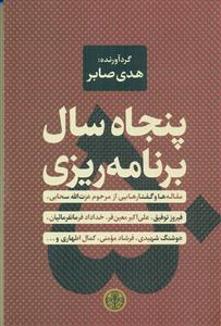 پنجاه سال برنامه ریزی/پارسه