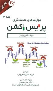 مهارت های معامله گری پرایس اکشن ج2/مهربان