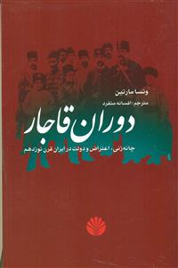 دوران قاجار/اختران