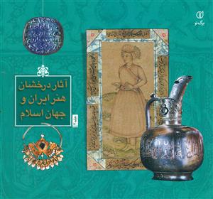 اثار درخشان هنر ایران و جهان اسلام ج2/برگ نو