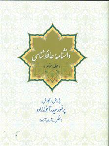 دانشنامه حافظ شناسی ج3/سبزان