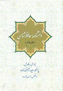 دانشنامه حافظ شناسی ج2/سبزان