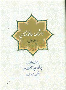 دانشنامه حافظ شناسی ج1/سبزان