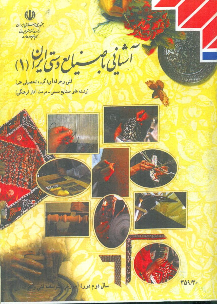درسی اشنایی با صنایع دستی ایران 1