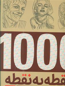 1000 نقطه به نقطه شما هم میتوانید یک اثر هنری خلق کنید/جاودان خرد-کتابدار توس