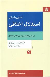 اشنایی با مبانی استدلال اخلاقی بر اساس مفاهیم و اصول تفکر انتقادی / اختران
