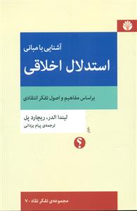 اشنایی با مبانی استدلال اخلاقی/اختران