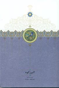 البرز کوه/سخن