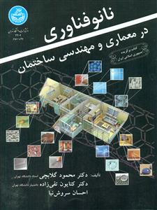 نانو فناوری در معماری و مهندسی ساختمان/دانشگاه تهران