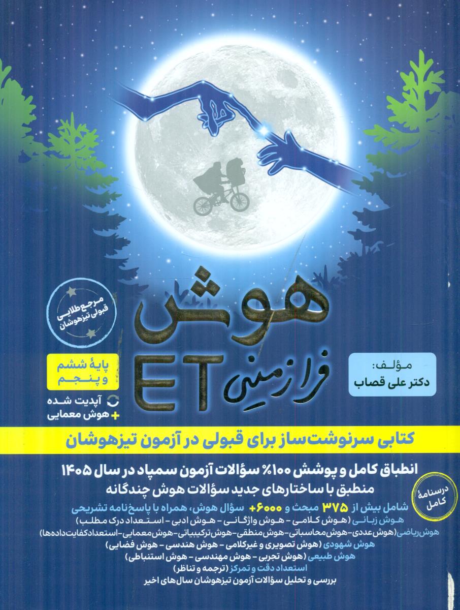 گامی تا فرزانگان هوش فرا زمینی ET پایه پنجم و ششم 5 و 6