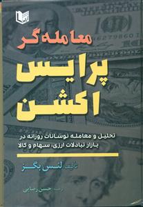 معامله گر پرایس اکشن  سیاه و سفید / اراد کتاب