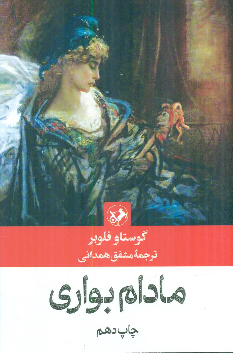 مادام بواری / امیرکبیر