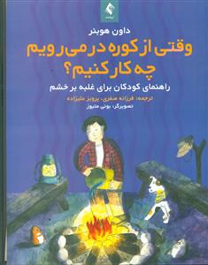 وقتی از کوره در می رویم چه کار کنیم / ارجمند