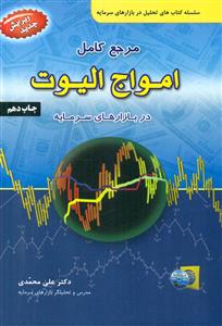 مرجع کامل امواج الیوت در بازارهای سرمایه/اراد
