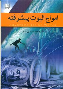 امواج الیوت پیشرفته / اراد کتاب