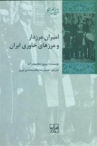 امیران مرزدار و مرزهای خاوری ایران/شیرازه