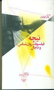 نیچه فیلسوف روان شناس و دجال / چشمه