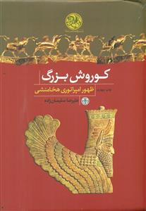 کوروش بزرگ ظهور امپراتوری هخامنشی / پارسه
