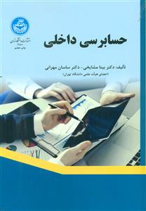 حسابرسی داخلی/دانشگاه تهران