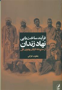 فرایند ساخت یابی نهاد زندان/اگه