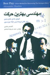 مهندسی بهترین حرکت/شباهنگ