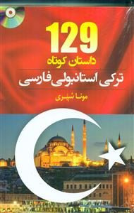 129 داستان کوتاه ترکی استانبولی فارسی +cd  /جیبی/دانشیار