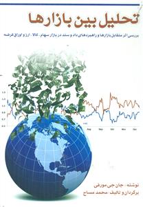 تحلیل بین بازار ها / چالش