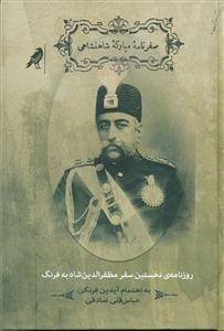 سفرنامه مبارکه شاهنشاهی/کلاغ