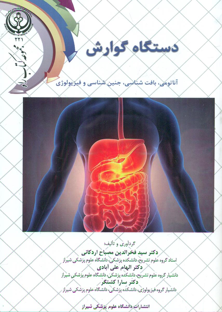 دستگاه گوارش/دانشگاه علوم پزشکی شیراز