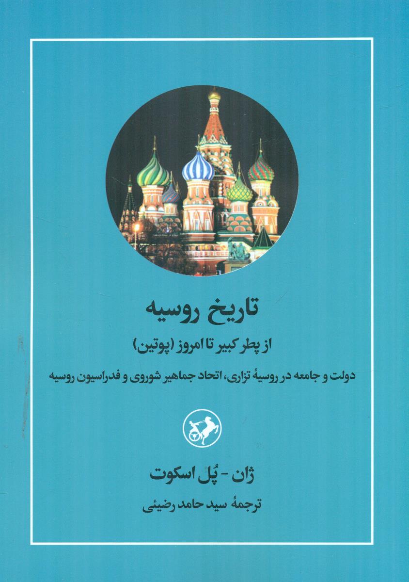 تاریخ روسیه از پطر کبیر تا امروز ( پوتین ) / امیرکبیر