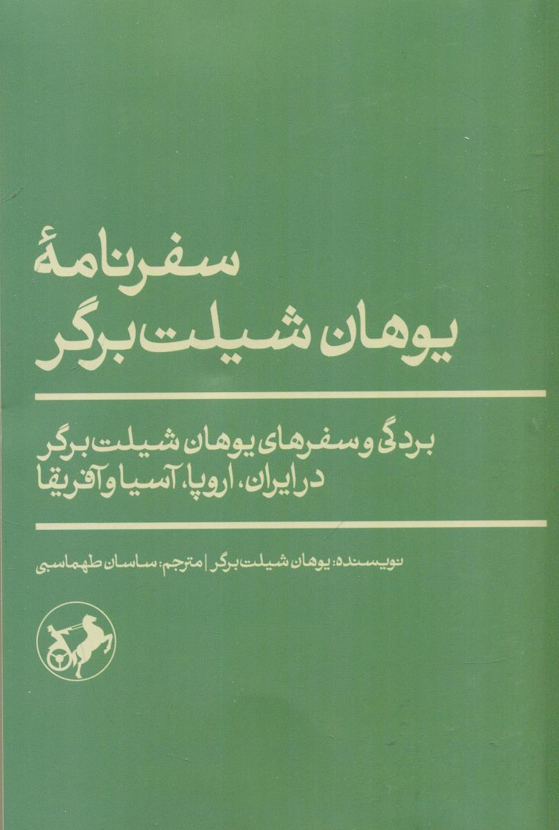 سفرنامه یوهان شیلت برگر / امیرکبیر