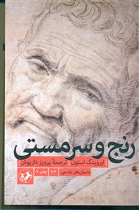 رنج و سرمستی / امیرکبیر