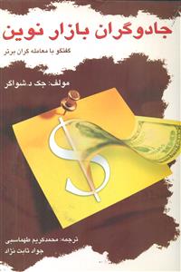 جادوگران بازار نوین / چالش