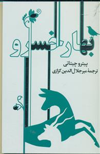 بهار خسرو/گویا
