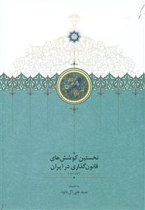 نخستین کوشش های قانون گذاری در ایران ج2/ سخن
